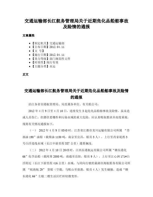 交通运输部长江航务管理局关于近期危化品船舶事故及险情的通报