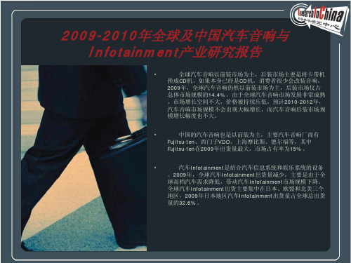 2009-2010年全球及中国汽车音响与Infotainment产业研究报告