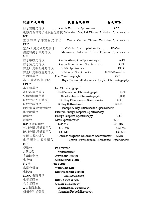 分析仪器词汇中英对照