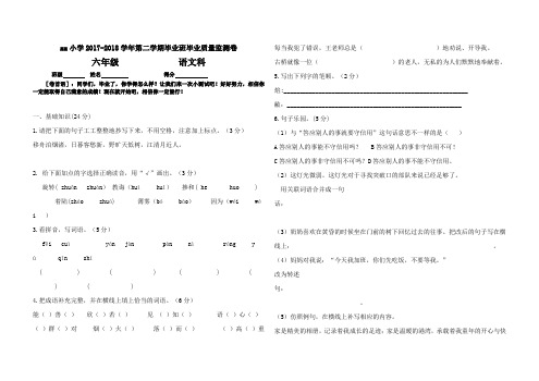 最新2017-2018学年度苏教版小学语文六年级下册期末毕业质量监测试卷 (18)