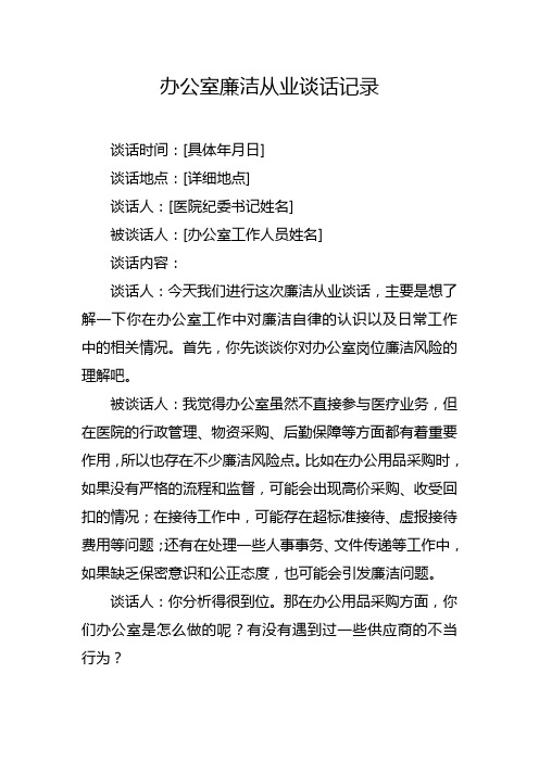 办公室廉洁从业谈话记录