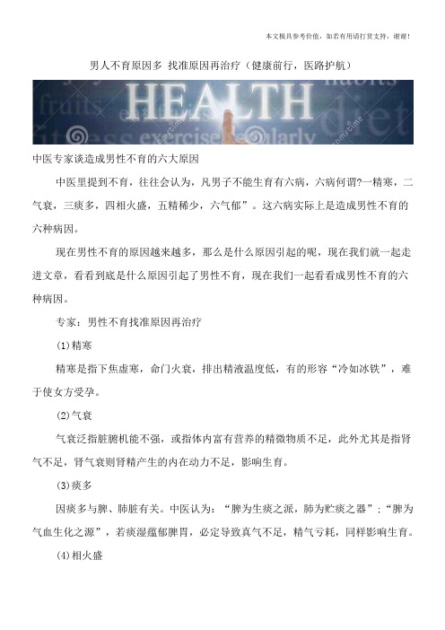 男人不育原因多 找准原因再治疗(健康前行,医路护航)