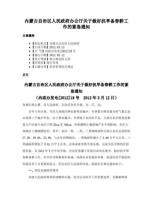 内蒙古自治区人民政府办公厅关于做好抗旱备春耕工作的紧急通知