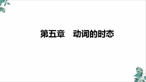 高三英语新高考复习ppt动词的态课件名师课件