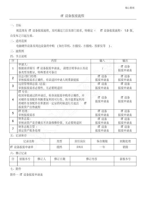 新版-IT设备报废流程-完整版-完整版