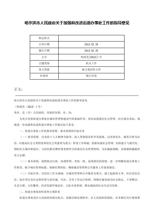 哈尔滨市人民政府关于加强和改进街道办事处工作的指导意见-哈政发[2013]4号