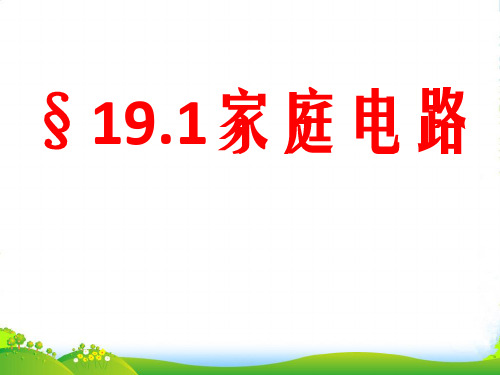 新人教版九年级物理全册 第十九章19.1 家庭电路 (共33张PPT)