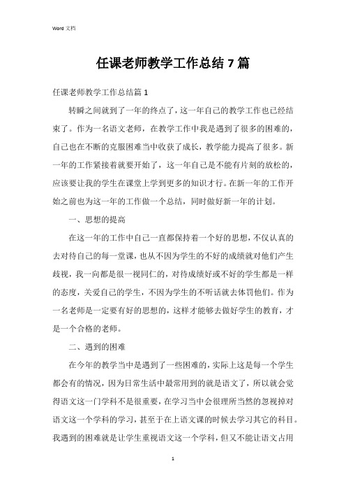 任课老师教学工作总结7篇