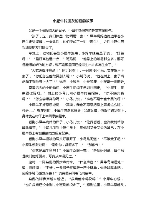 小犀牛找朋友的睡前故事