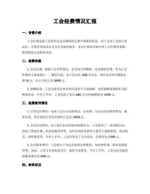 工会经费情况汇报