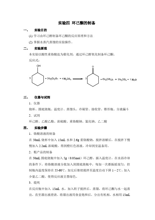 实验四_环己酮的制备