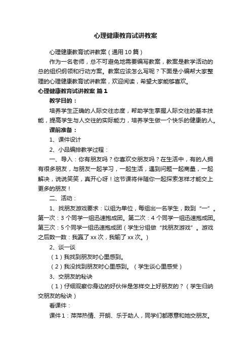 心理健康教育试讲教案（通用10篇）