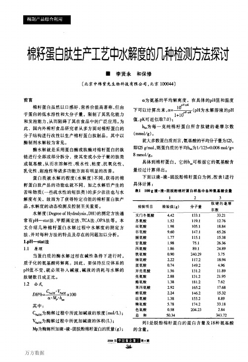 棉籽蛋白肽生产工艺中水解度的几种检测方法探讨