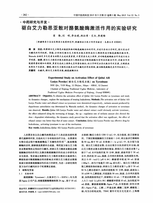 驱白艾力勒思亚散对酪氨酸酶激活作用的实验研究