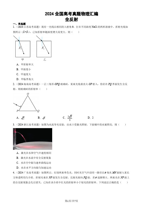 2024全国高考真题物理汇编：全反射