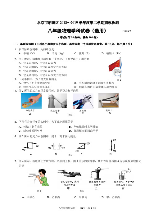 2018-2019朝阳区第二学期八年级物理期末试卷(1)