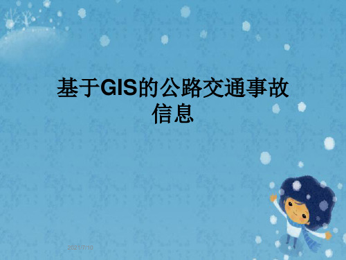 基于GIS的公路交通事故信息
