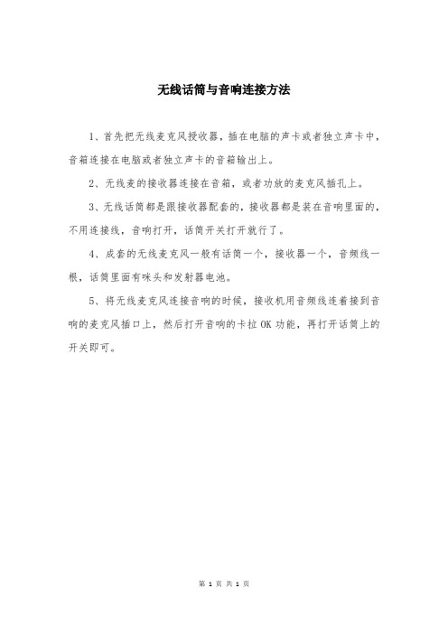 无线话筒与音响连接方法