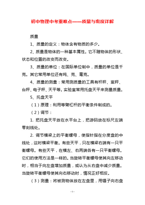 初中物理中考重难点——质量与密度详解