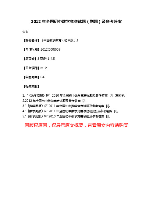 2012年全国初中数学竞赛试题（副题）及参考答案