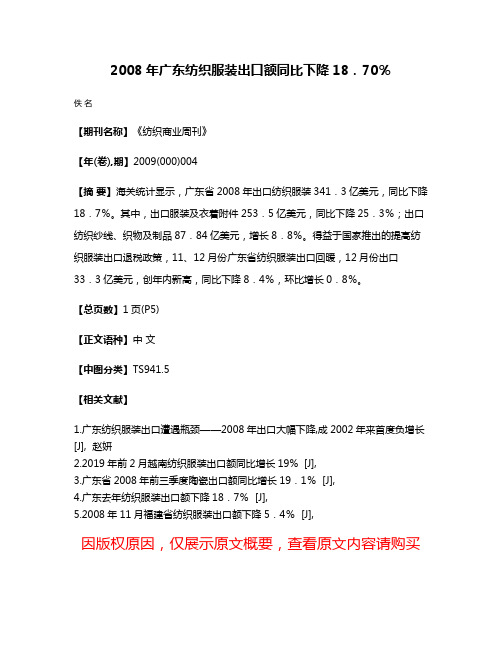 2008年广东纺织服装出口额同比下降18．70％