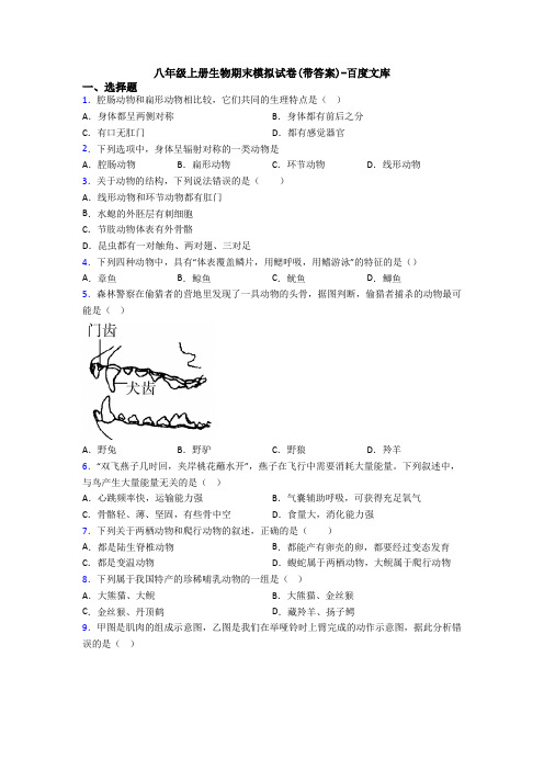 八年级上册生物期末模拟试卷(带答案)-百度文库