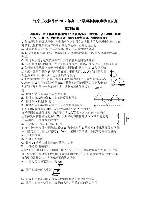 辽宁五校协作体2019年高三上学期期初联考物理试题