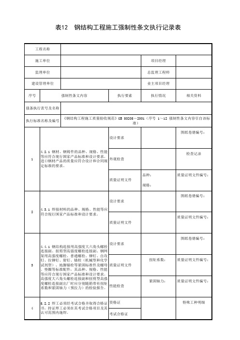 01-表12 钢结构工程施工强制性条文执行记录表