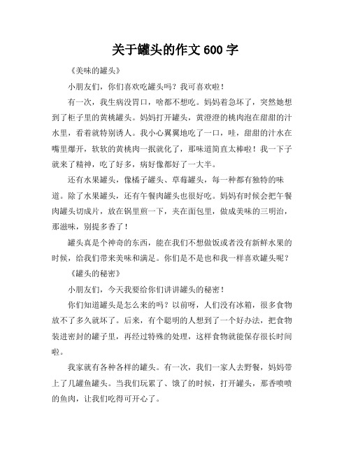 关于罐头的作文600字