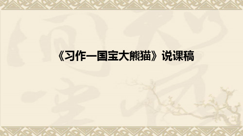 小学语文《习作一国宝大熊猫》说课稿(附板书)课件PPT