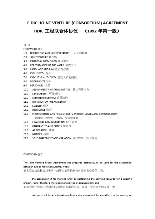 设计联合体协议参考 FIDIC-JOINT VENTURE (CONSORTIUM) AGREEMENT (1)