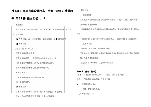 高三生物一轮复习精讲精练基因工程(一)