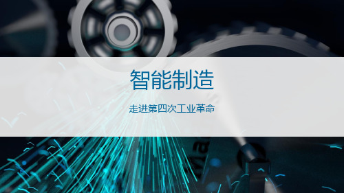 智能制造——走进第四次工业革命PPT课件