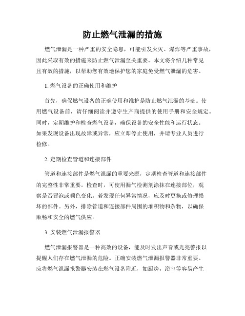 防止燃气泄漏的措施