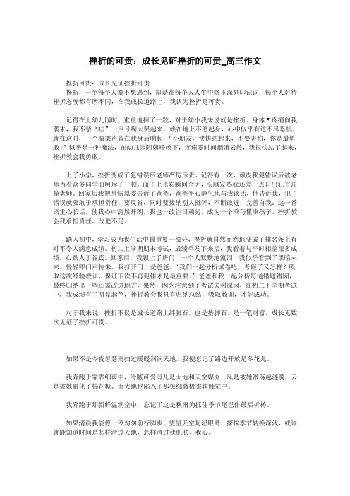 挫折的可贵：成长见证挫折的可贵_高三作文.doc