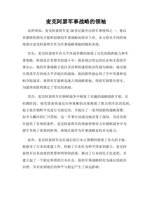 麦克阿瑟军事战略的领袖