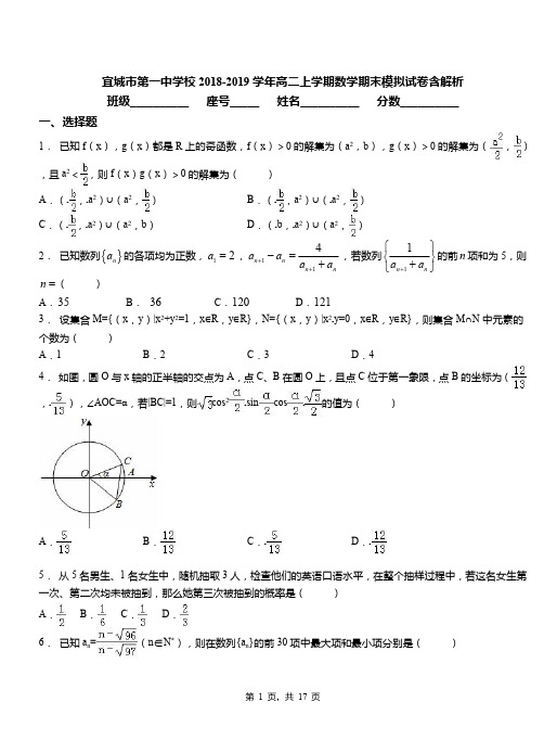 宜城市第一中学校2018-2019学年高二上学期数学期末模拟试卷含解析