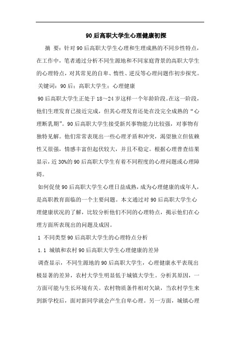 90后高职大学生心理健康