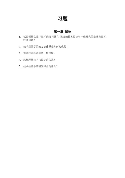 技术经济学习题集