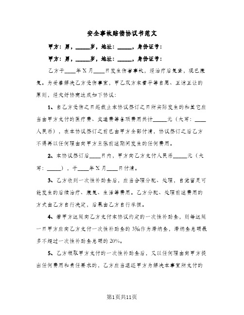 安全事故赔偿协议书范文(六篇)