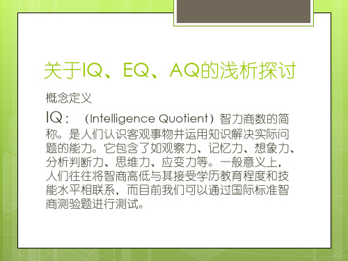 关于IQ、EQ、AQ的浅析探讨