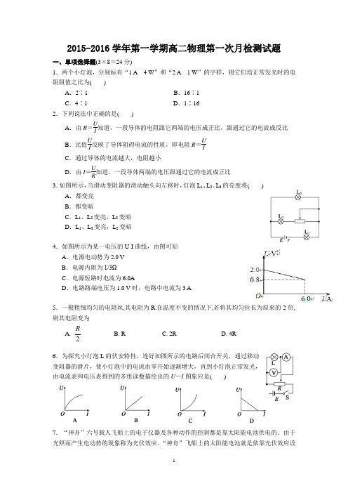 物理-2015-2016学年高二上学期第一次月考物理试题