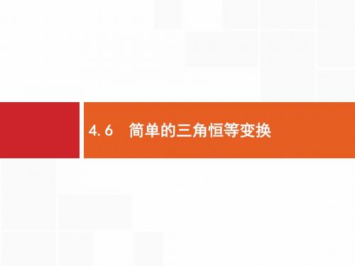 2017届高三数学文理通用一轮复习课件：4.6 简单的三角恒等变换