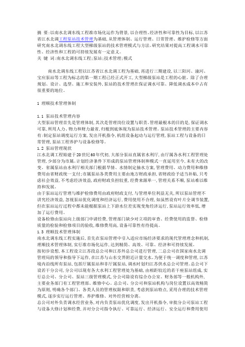 研究南水北调东线工程大型梯级泵站的技术管理模式与方法