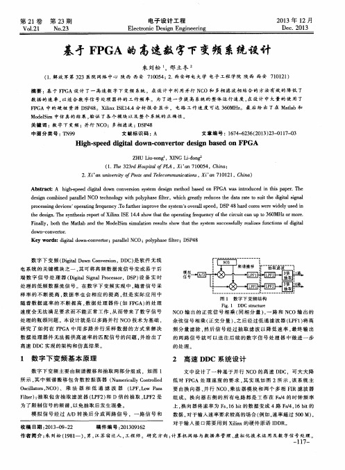 基于FPGA的高速数字下变频系统设计