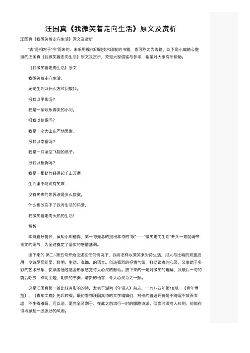 汪国真《我微笑着走向生活》原文及赏析