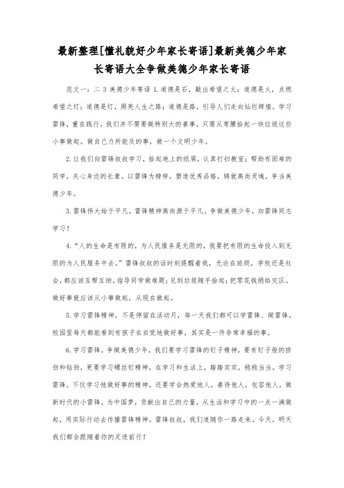 最新整理懂礼貌好少年家长寄语最新美德少年家长寄语大全争做美德少年.docx