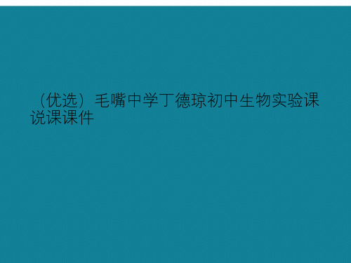 (优选)初中生物实验课说课课件