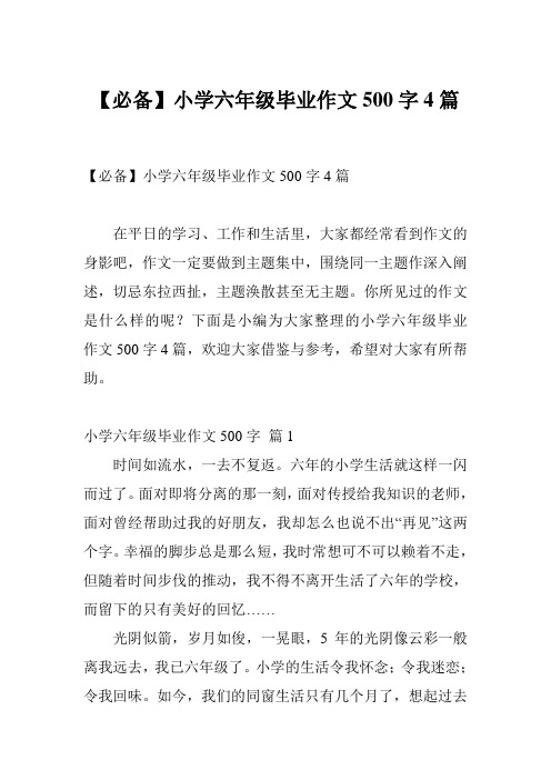 【必备】小学六年级毕业作文500字4篇