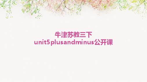 牛津苏教三下Unit5Plusandminus公开